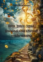ПОТОК. ДЕНЬГИ. СУДЬБА. Денежный канал в Матрице судьбы человека