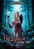 Ведунья. Черные топи