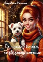 По щучьему веленью, по звездному хотенью
