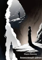 Безмолвный Шёпот