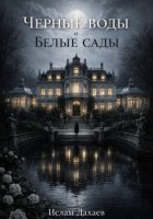 Черные воды и Белые сады