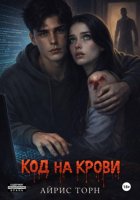 Код на крови