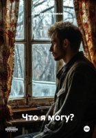 Что я могу?