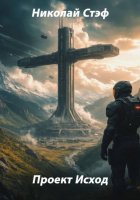 Проект Исход