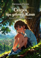 Сказка про девочку Женю