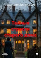 Тайные страсти старого дома