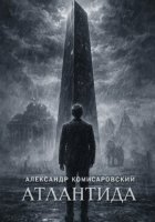 Атлантида