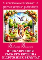 Приключения рыжего котенка и дружных бельчат