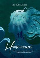 Ныряющая