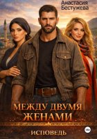 Между двумя женами. Исповедь