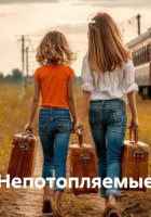 Непотопляемые