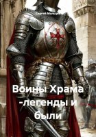 Воины Храма -легенды и были