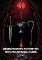 Священные Инструменты Хтонического Мага: Кинжал, Чаша, Жертвенный Серп, Плеть