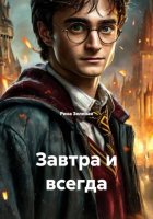 Завтра и всегда
