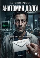 Анатомия долга
