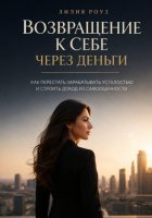 Возвращение к себе через деньги:как перестать зарабатывать усталостью и строить доход из самоценности