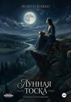 Лунная тоска