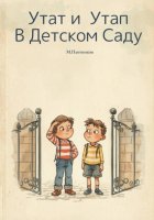 Утат и Утап: Мы попали не туда