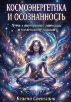 КОСМОЭНЕРГЕТИКА И ОСОЗНАННОСТЬ