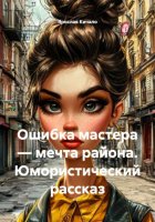 Юмористический рассказ Ошибка мастера-мечта района