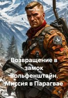 Возвращение в замок Вольфенштайн. Миссия в Парагвае