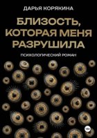 Близость, которая меня разрушила: психологический роман о травме идентичности, потери себя ради близости и размытии границ эксклюзивности на примере близнецовской динамики