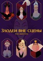 Злодеи вне сцены