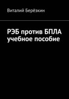 РЭБ против БПЛА учебное пособие