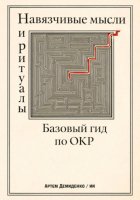 Навязчивые мысли и ритуалы: Базовый гид по ОКР