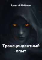 Трансцендентный опыт