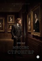 Миссис Стронгер