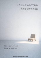 Одиночество без страха: Как научиться быть с собой