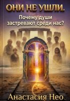 Они не ушли. Почему души застревают среди нас?