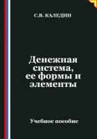 Денежная система, ее формы и элементы