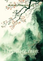 Путешествие