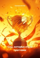 Сны, которые стали притчами