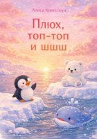 Плюх, топ-топ и шшш