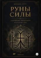 Руны силы закрытые практики колдовства от blekbody