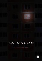 За окном