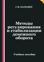 Методы регулирования и стабилизации денежного оборота
