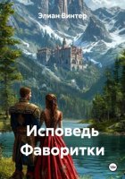 Исповедь Фаворитки
