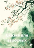 Сказка для взрослых