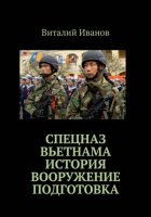 Спецназ Вьетнама история вооружение подготовка