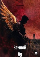 Земной Ад