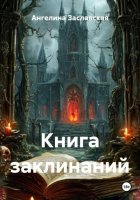 Книга заклинаний