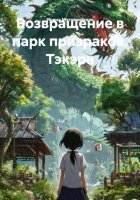 Возвращение в парк призраков. Тэкэра