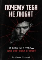 Почему тебя не любят. И дело не в тебе... или всё-таки в тебе