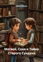 Матвей, Соня и Тайна Старого Сундука