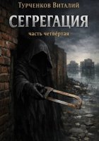 Сегрегация. Часть четвёртая
