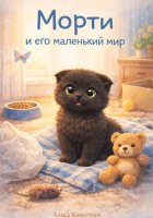 Морти и его маленький мир